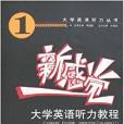 新感覺：大學英語聽力教程1