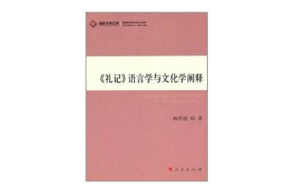 《禮記》語言學與文化學闡釋