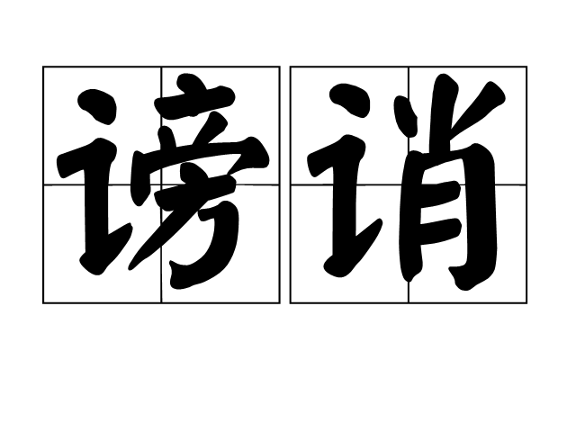 謗誚