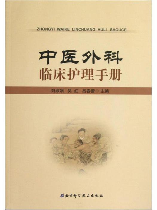 中醫外科臨床護理手冊(2012年9月1日北京科學技術出版社出版的圖書)