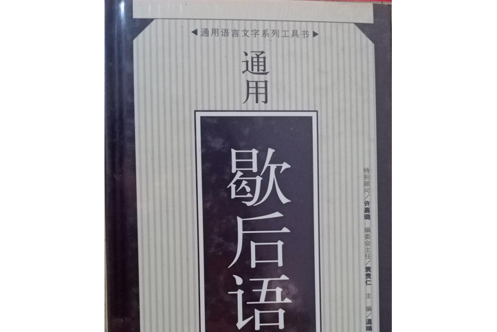 通用語言文字系列工具書·通用歇後語詞典