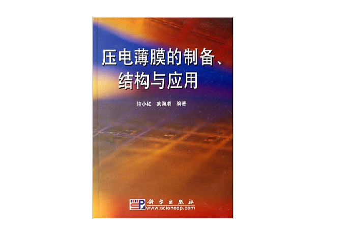 壓電薄膜的製備、結構與套用