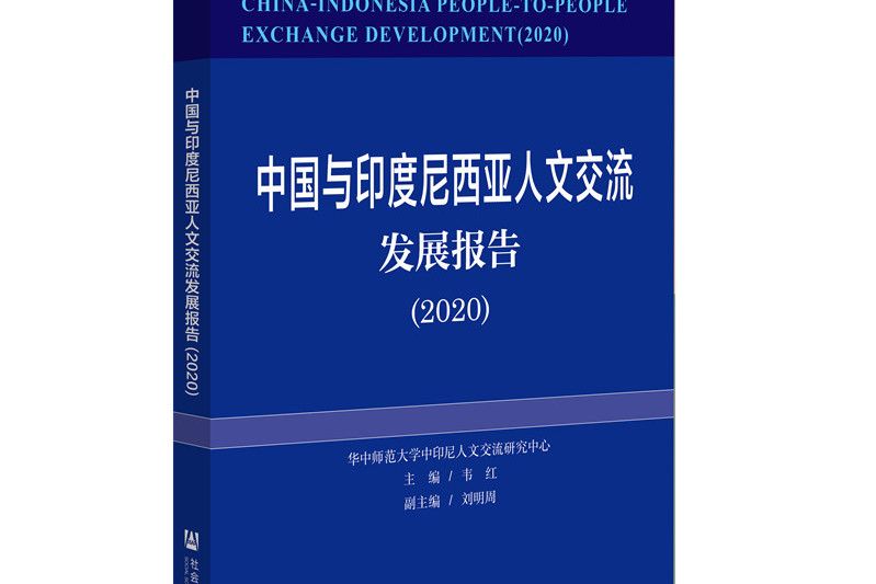 中國與印度尼西亞人文交流發展報告(2020)