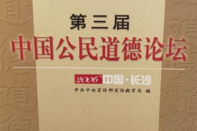 2006中國·長沙第三屆中國公民道德論壇