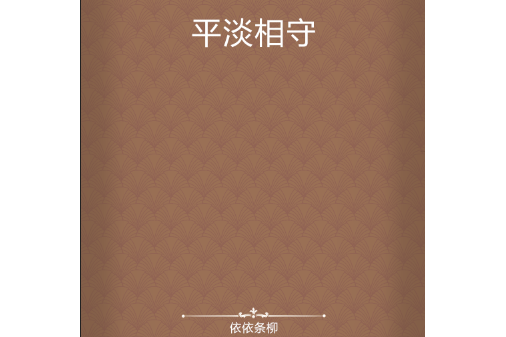 平淡相守(依依條柳所著小說)