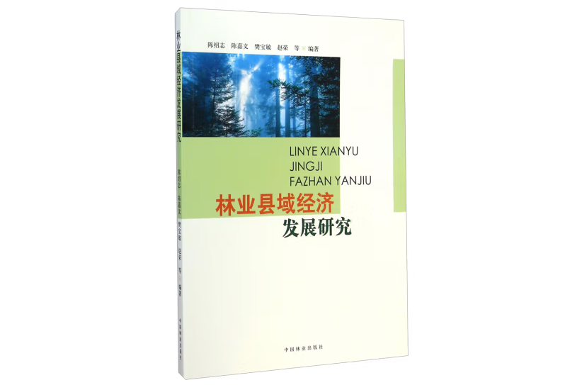 林業縣域經濟發展研究(2021年中國林業出版社出版的圖書)