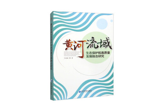 黃河流域生態保護與高質量發展融合研究