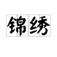 錦繡(漢語形容詞)