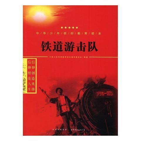 鐵道游擊隊(2016年世界圖書出版公司出版的圖書)