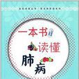 醫藥科普叢書：一本書讀懂肺病