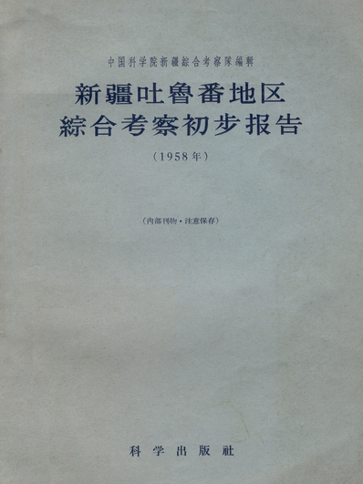 新疆吐魯番地區綜合考察初步報告 : 1958年