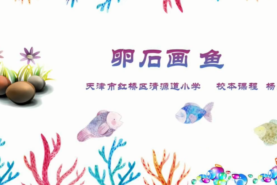 卵石畫魚