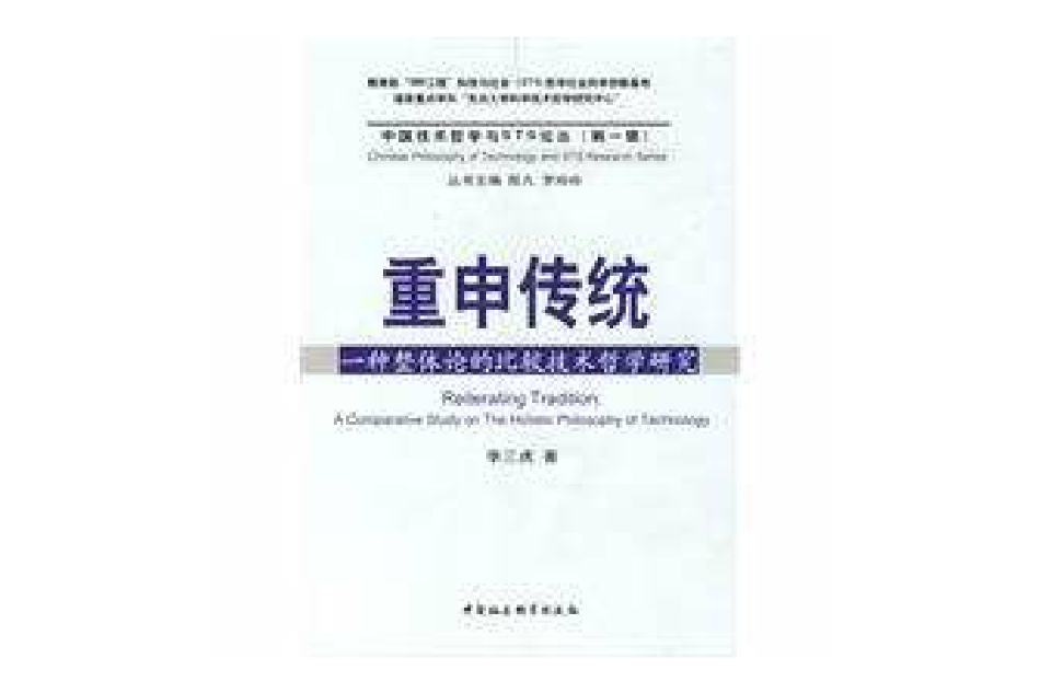 重申傳統：一種整體論的比較技術哲學研究