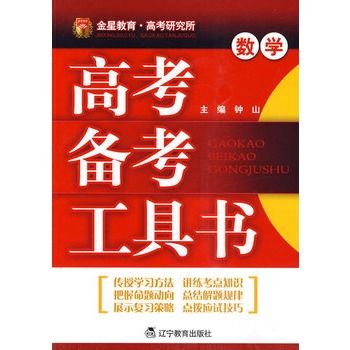 高考備考工具書：數學