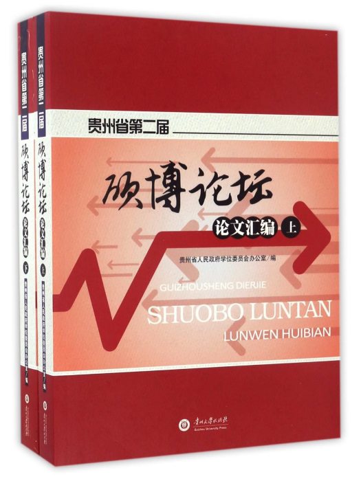 貴州省第二屆碩博論壇論文彙編