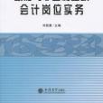 政府與非營利組織會計崗位實務