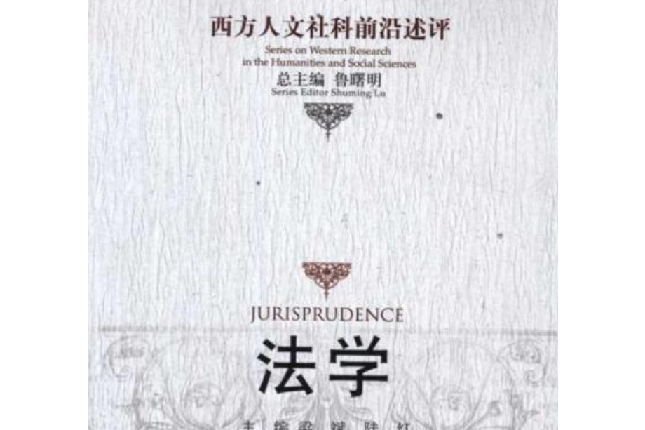 西方人文社科前沿述評：法學