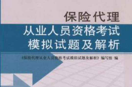 保險代理從業人員資格考試模擬試題及解析