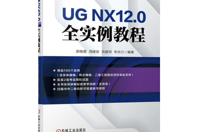 UG NX12.0全實例教程