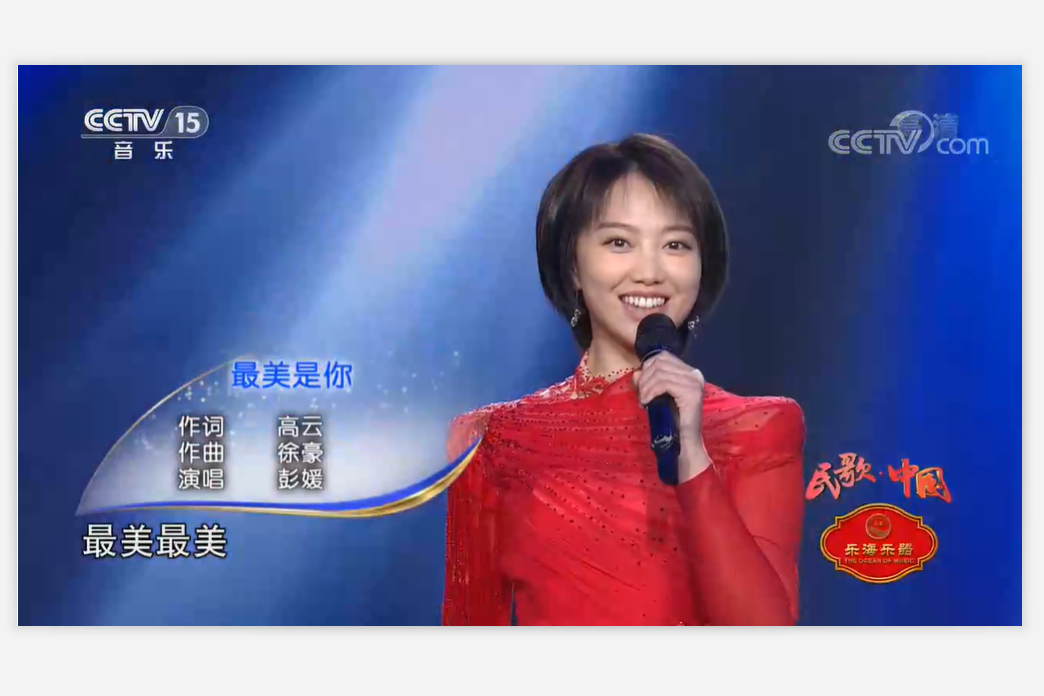 最美是你(彭媛演唱的歌曲)