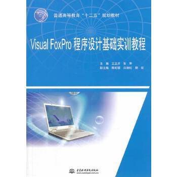 Visual FoxPro程式設計基礎實訓教程