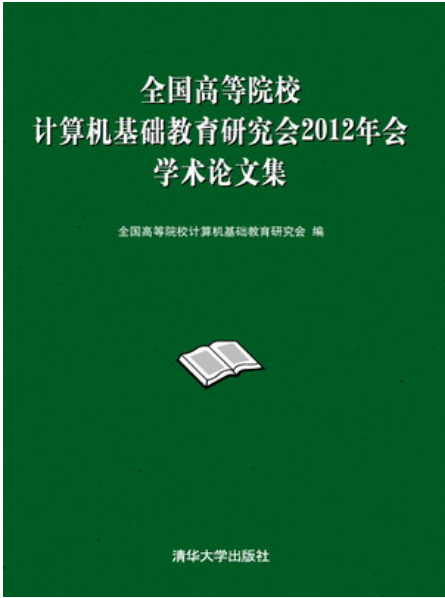 全國高等院校計算機基礎教育研究會2012年會學術論文集