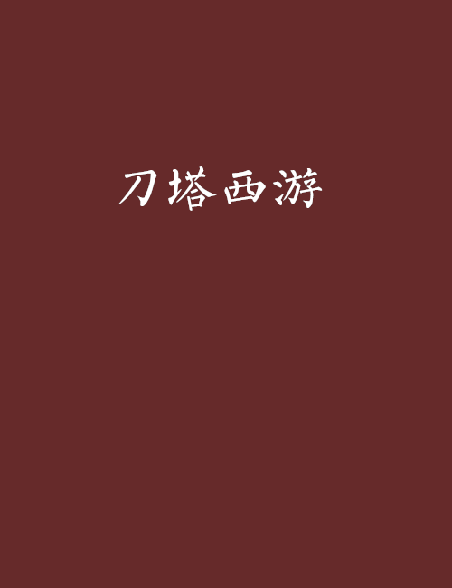 刀塔西遊(刀塔西遊小說)