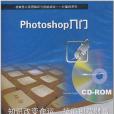 Photoshop入門(重慶大學電子音像出版社著圖書)