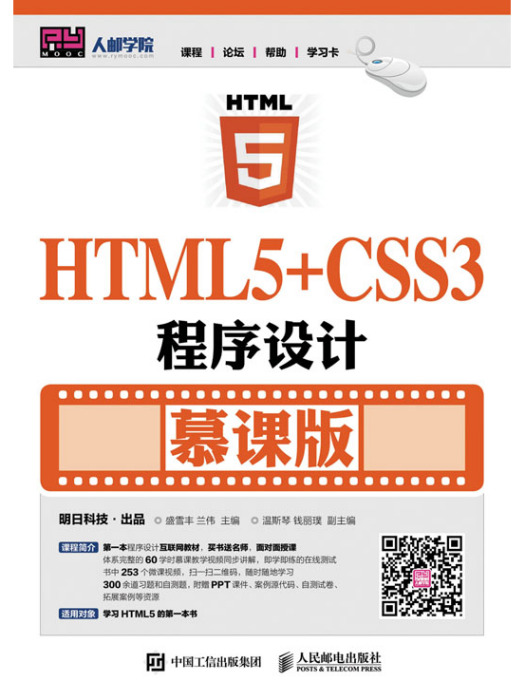 HTML5+CSS3程式設計（慕課版）