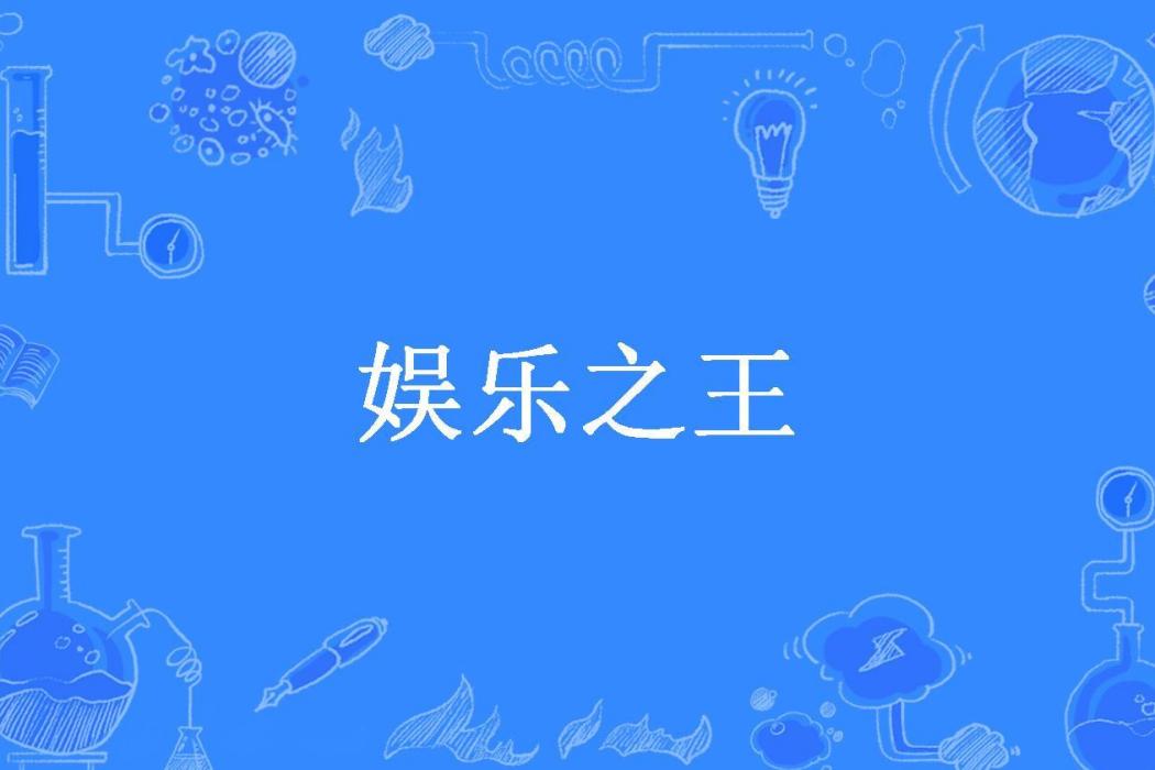 娛樂之王(葆星所著小說)