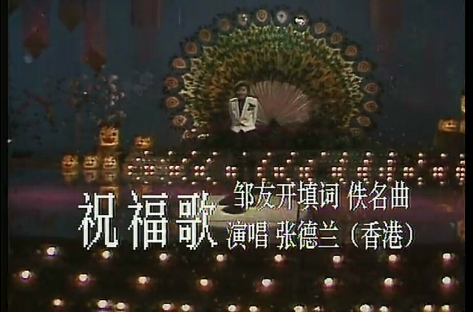 祝福歌(張德蘭演唱歌曲)