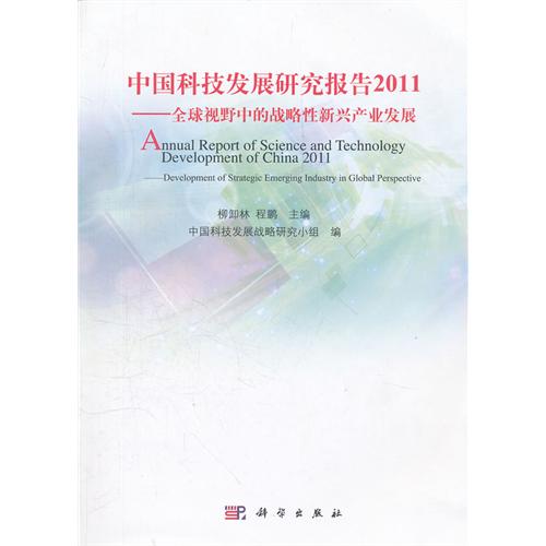 中國科技發展研究報告2011: 全球視野中的戰略性新興產業發展