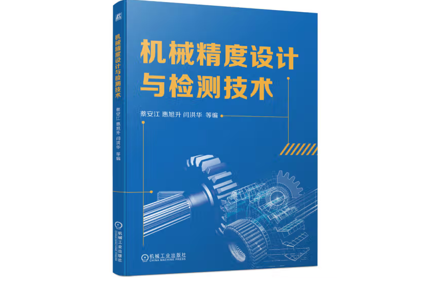 機械精度設計與檢測技術(2022年機械工業出版社出版的圖書)