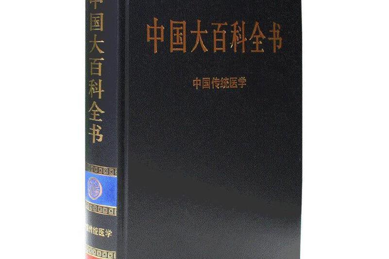 中國大百科全書中國傳統醫學