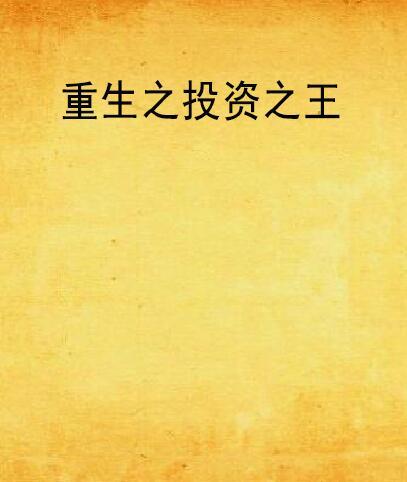 重生之投資之王(畫畫太歲創作的網路小說)