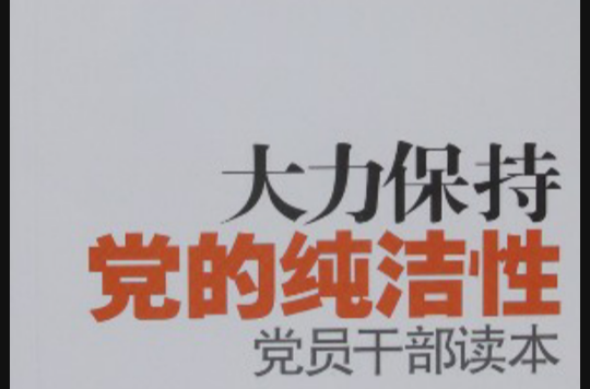 大力保持黨的純潔性黨員幹部讀本