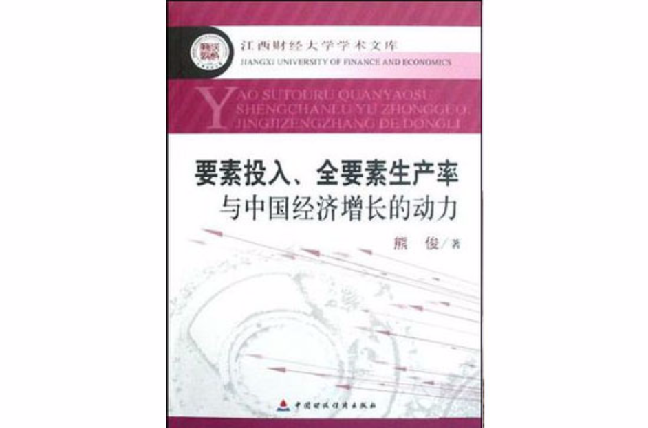 要素投入全要素生產率與中國經濟成長的動力/江西財經大學學術文庫