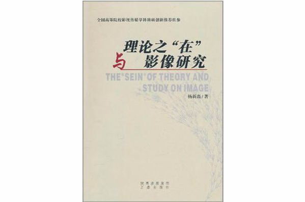 理論之“在”與影像研究