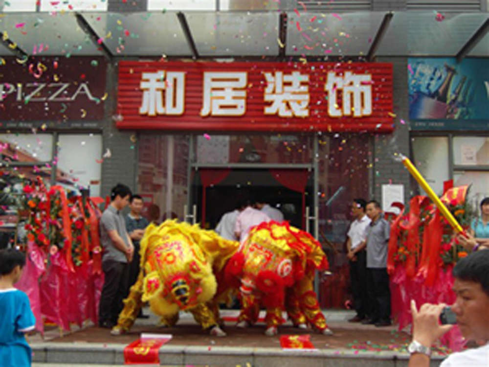 東莞市和居裝飾工程有限公司