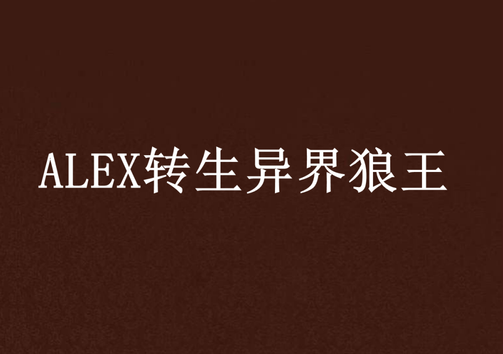 ALEX轉生異界狼王