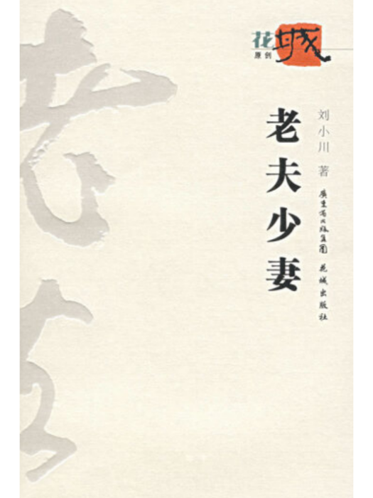 老夫少妻(2007年花城出版社出版的圖書)