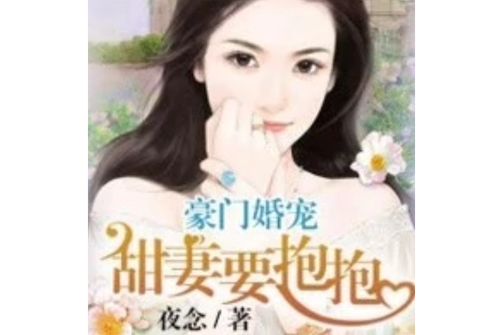 豪門婚寵，甜妻要抱抱