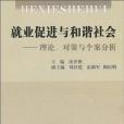 就業促進與和諧社會：理論、對策與個案分析