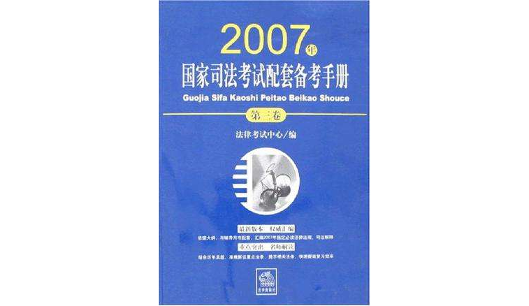 2007年國家司法考試配套備考手冊（第三卷）