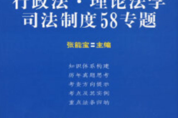 行政法、理論法學、司法制度58專題