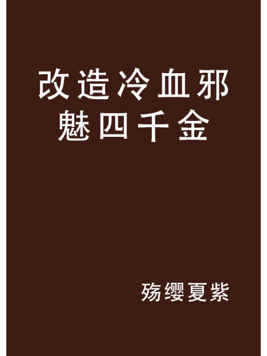 改造冷血邪魅四千金