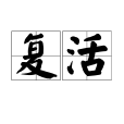 復活(漢語詞語)