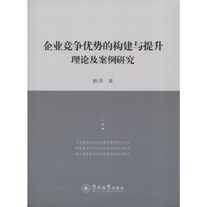 企業競爭優勢的構建與提升：理論及案例研究