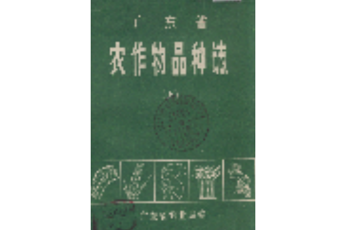 廣東省農作物品種志（上）