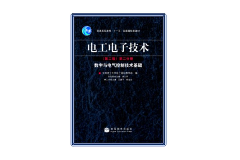 電工電子(2009年高等教育出版社出版的圖書)